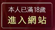 本人已滿18歲，離開電話視訊聊天
