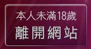 本人未滿18歲，離開電話視訊聊天